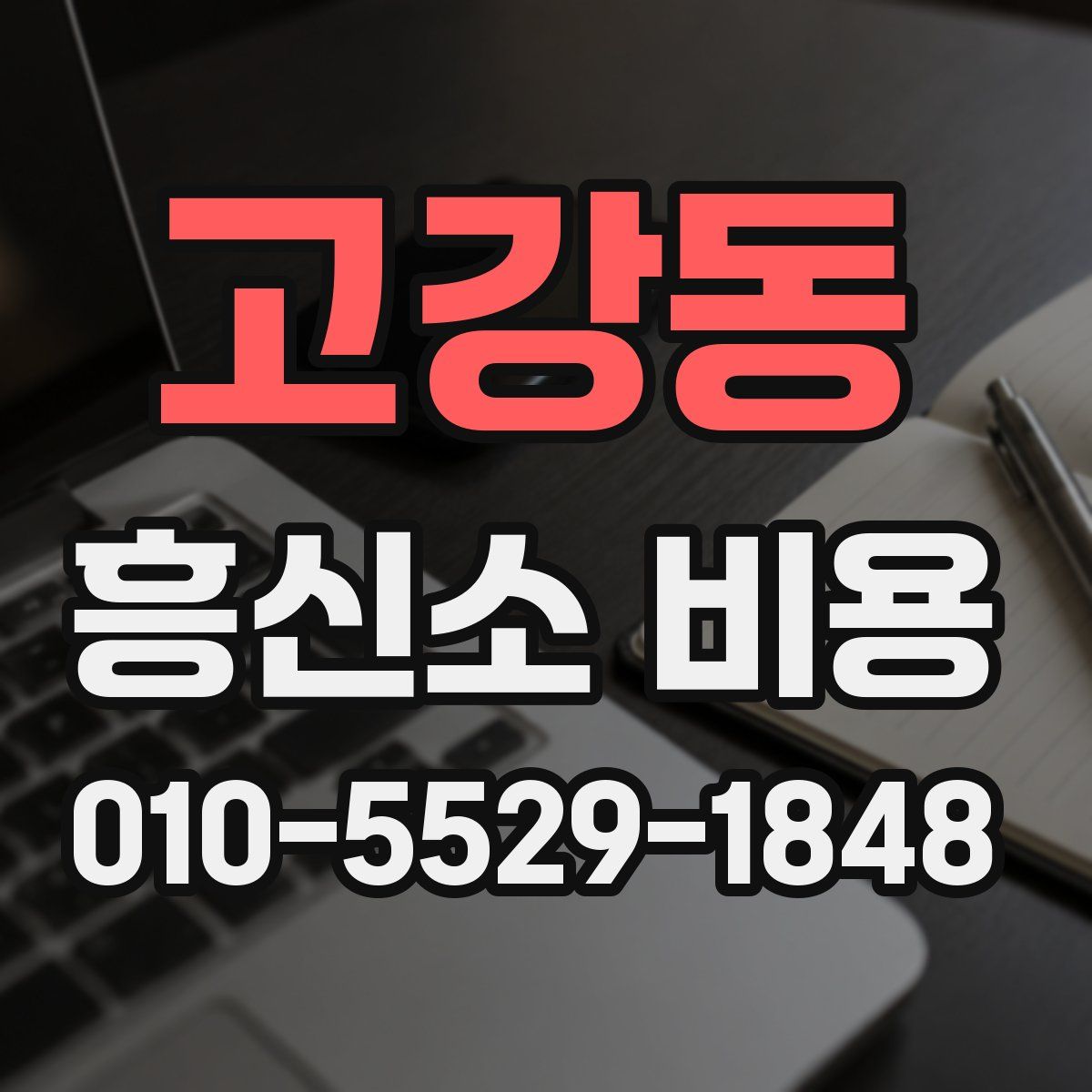 고강동 흥신소 비용