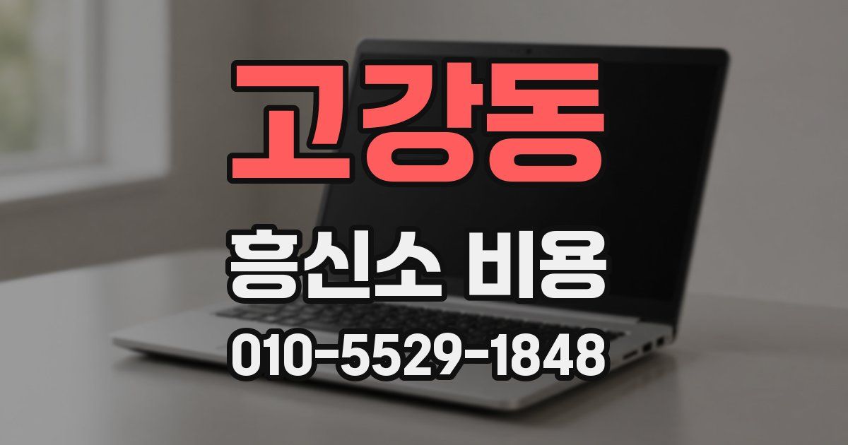 고강동 흥신소 비용