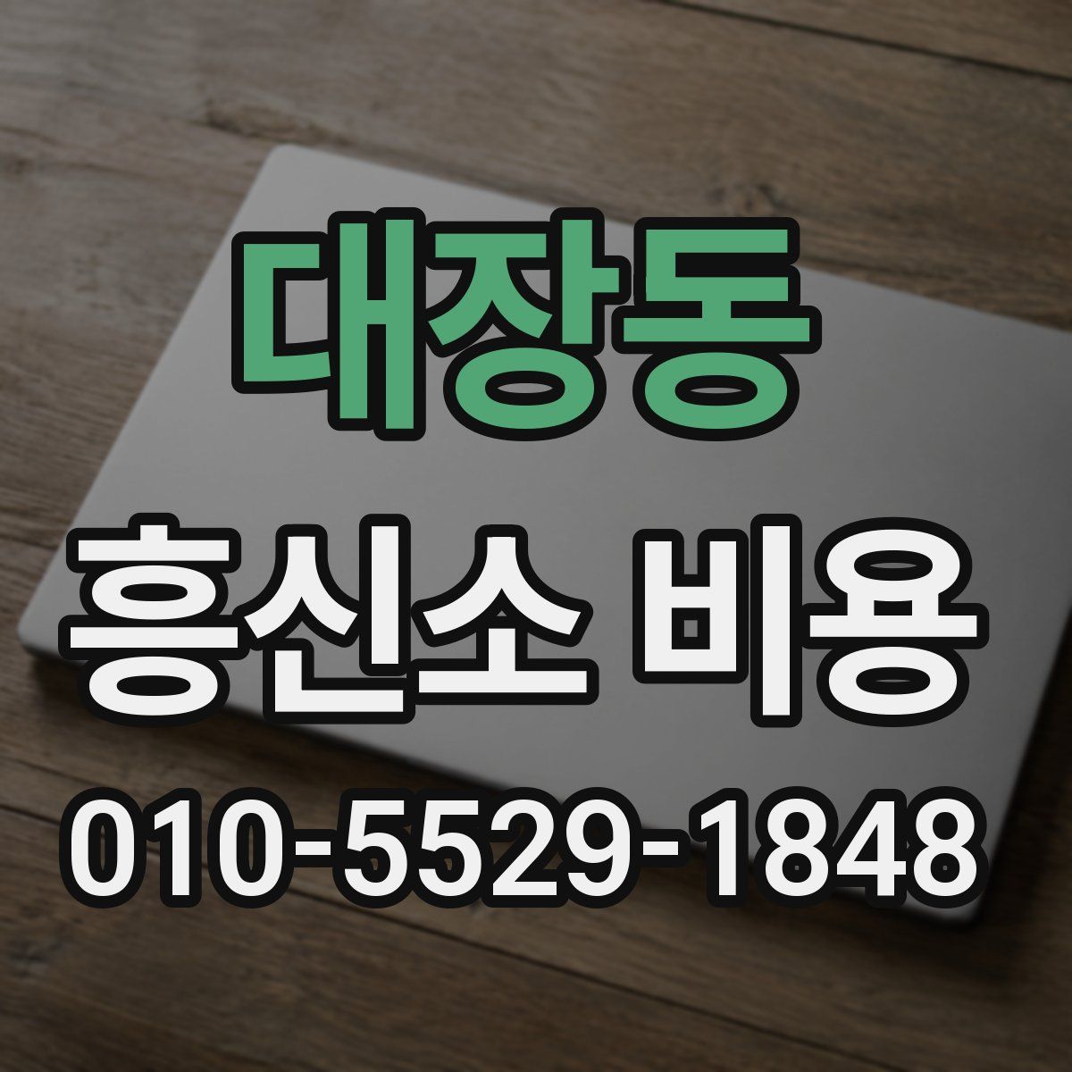 대장동 흥신소 비용