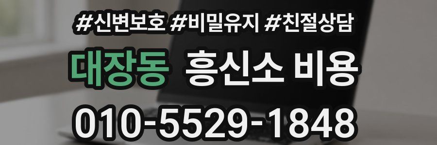 대장동 흥신소 비용