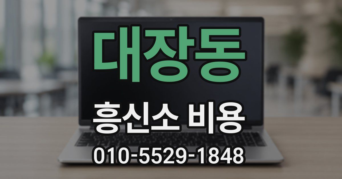 대장동 흥신소 비용