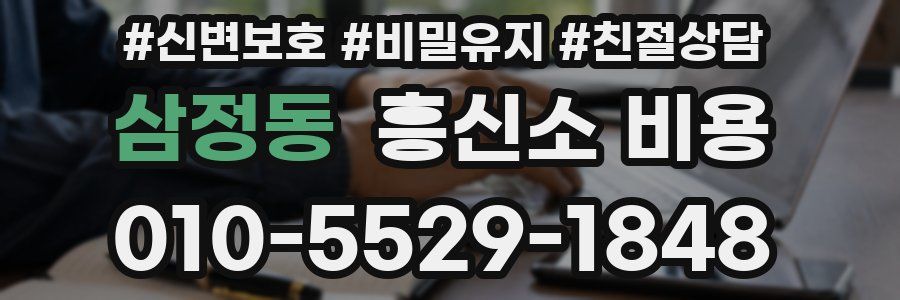 삼정동 흥신소 비용