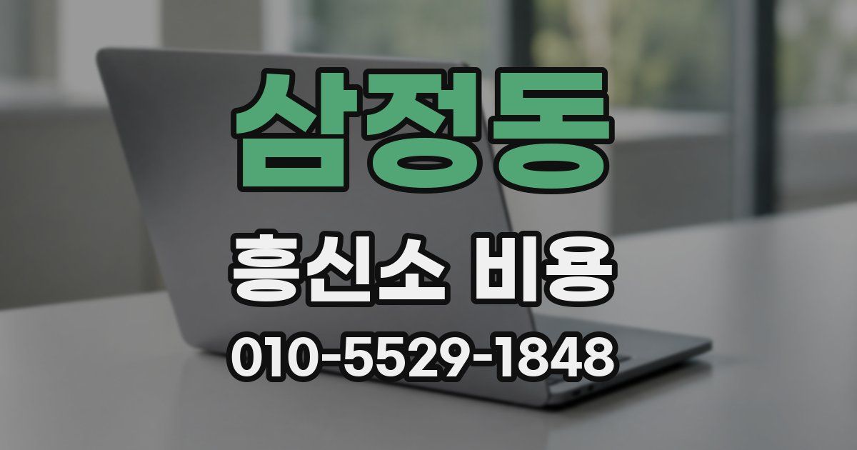 삼정동 흥신소 비용