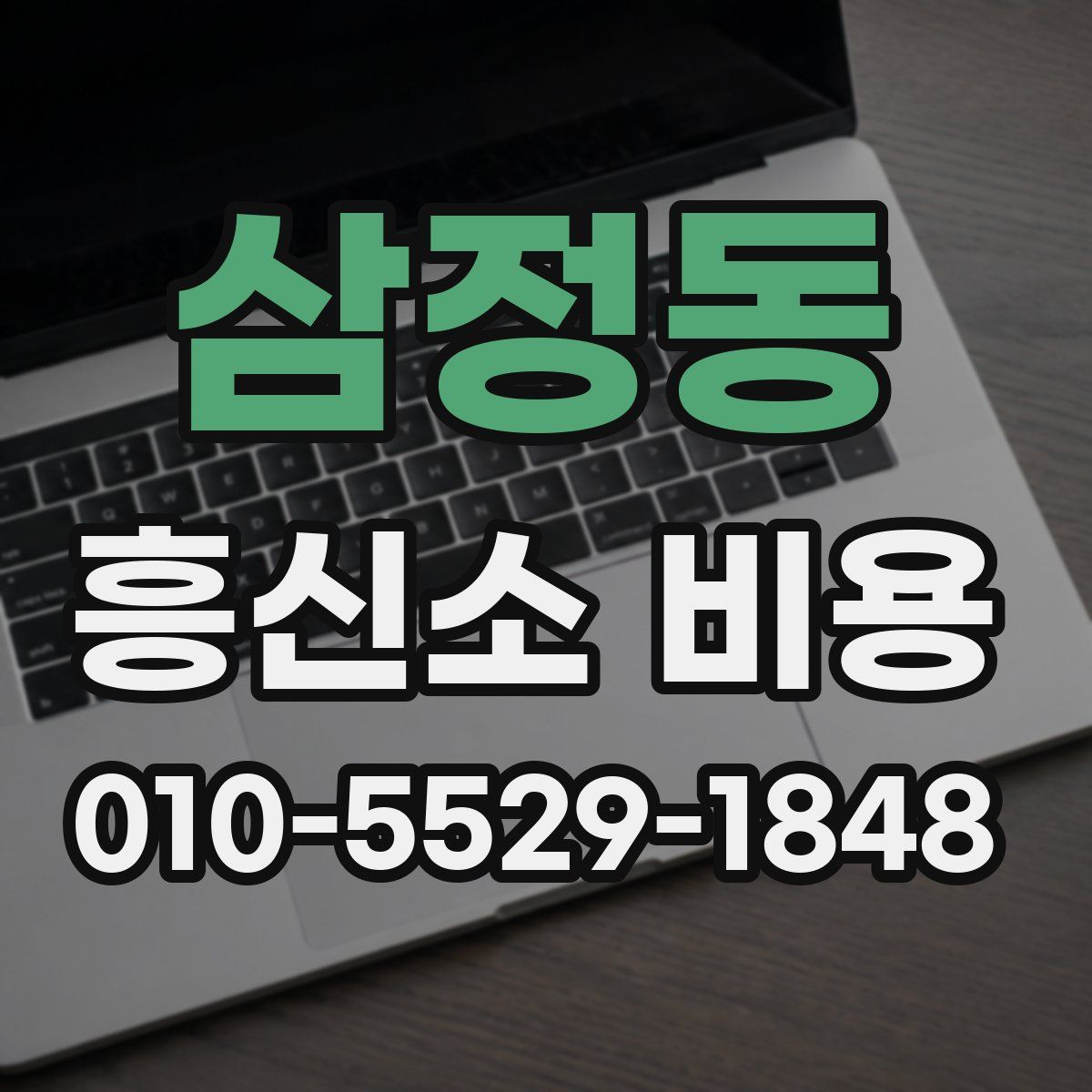 삼정동 흥신소 비용