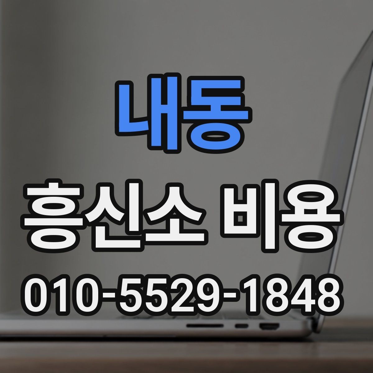 내동 흥신소 비용 책정에 영향을 주는 요소