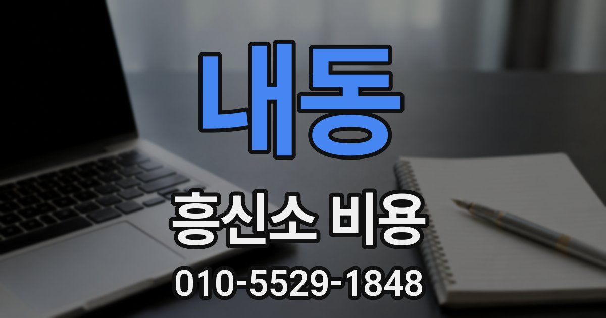 내동 흥신소 비용