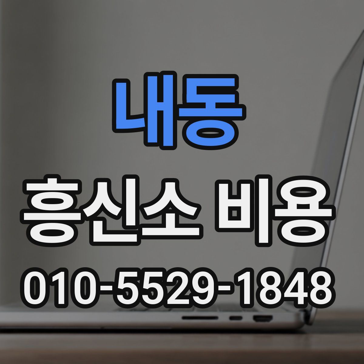 내동 흥신소 비용