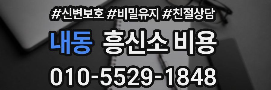 내동 흥신소 비용