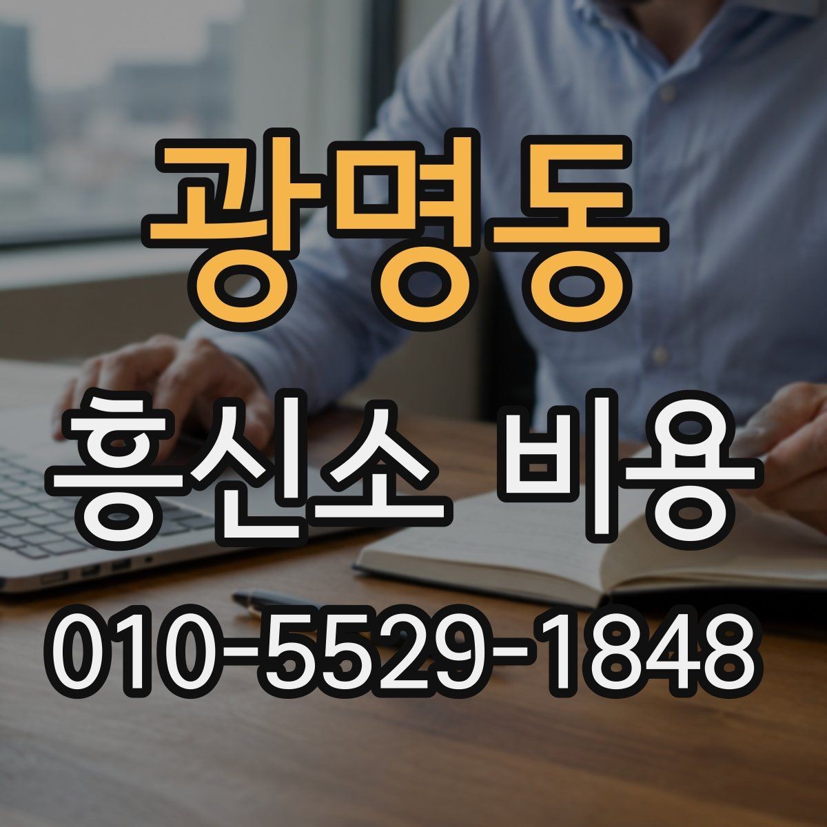 광명동 흥신소 비용 확인 후 진행 순서