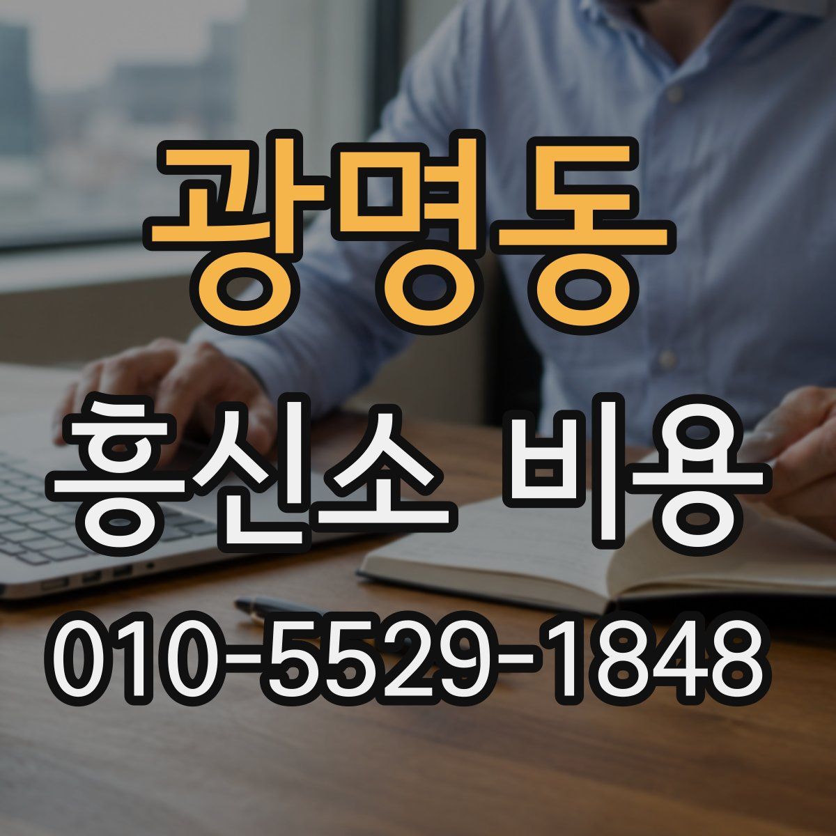 광명동 흥신소 비용