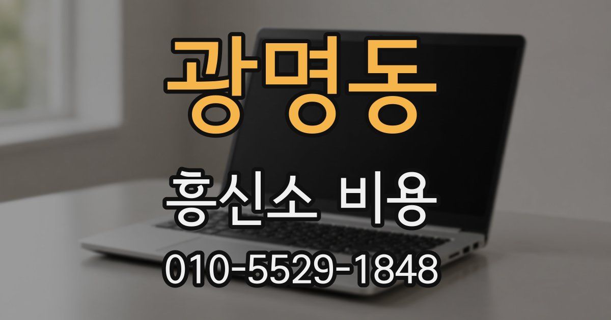 광명동 흥신소 비용