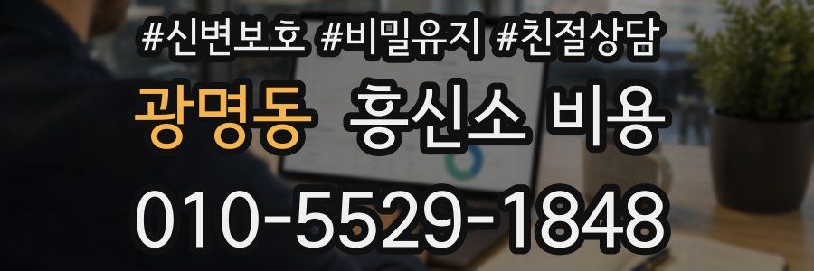 광명동 흥신소 비용