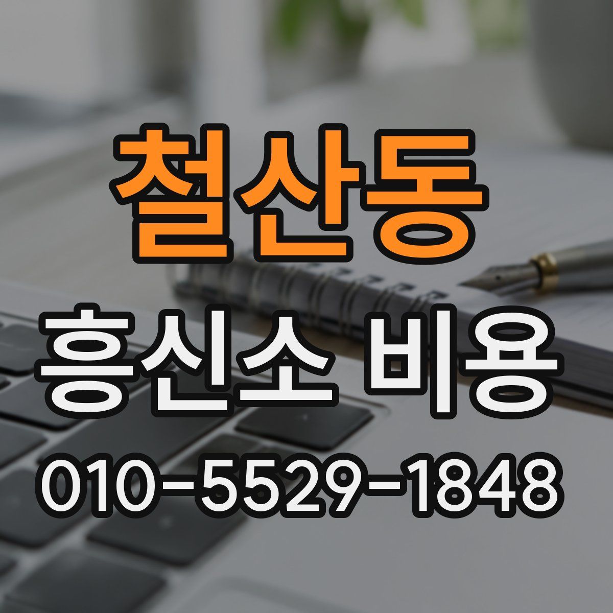 철산동 흥신소 비용