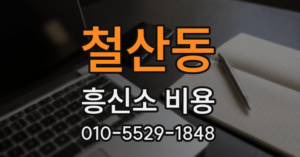 철산동 흥신소 비용