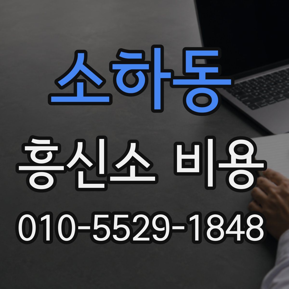 소하동 흥신소 비용