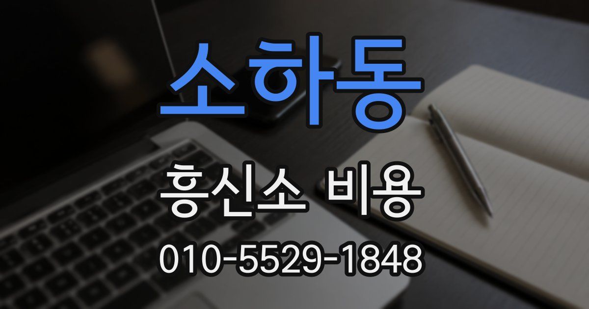 소하동 흥신소 비용