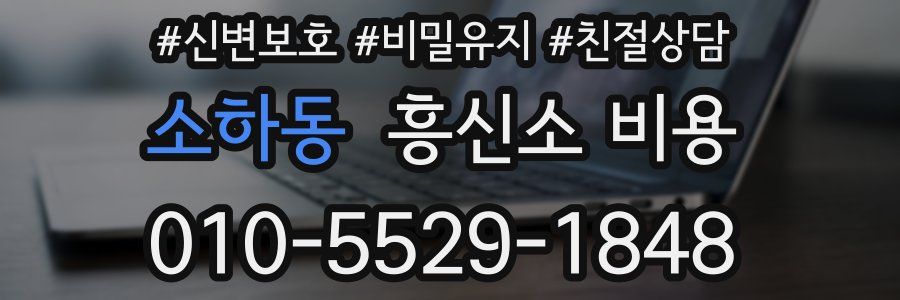 소하동 흥신소 비용