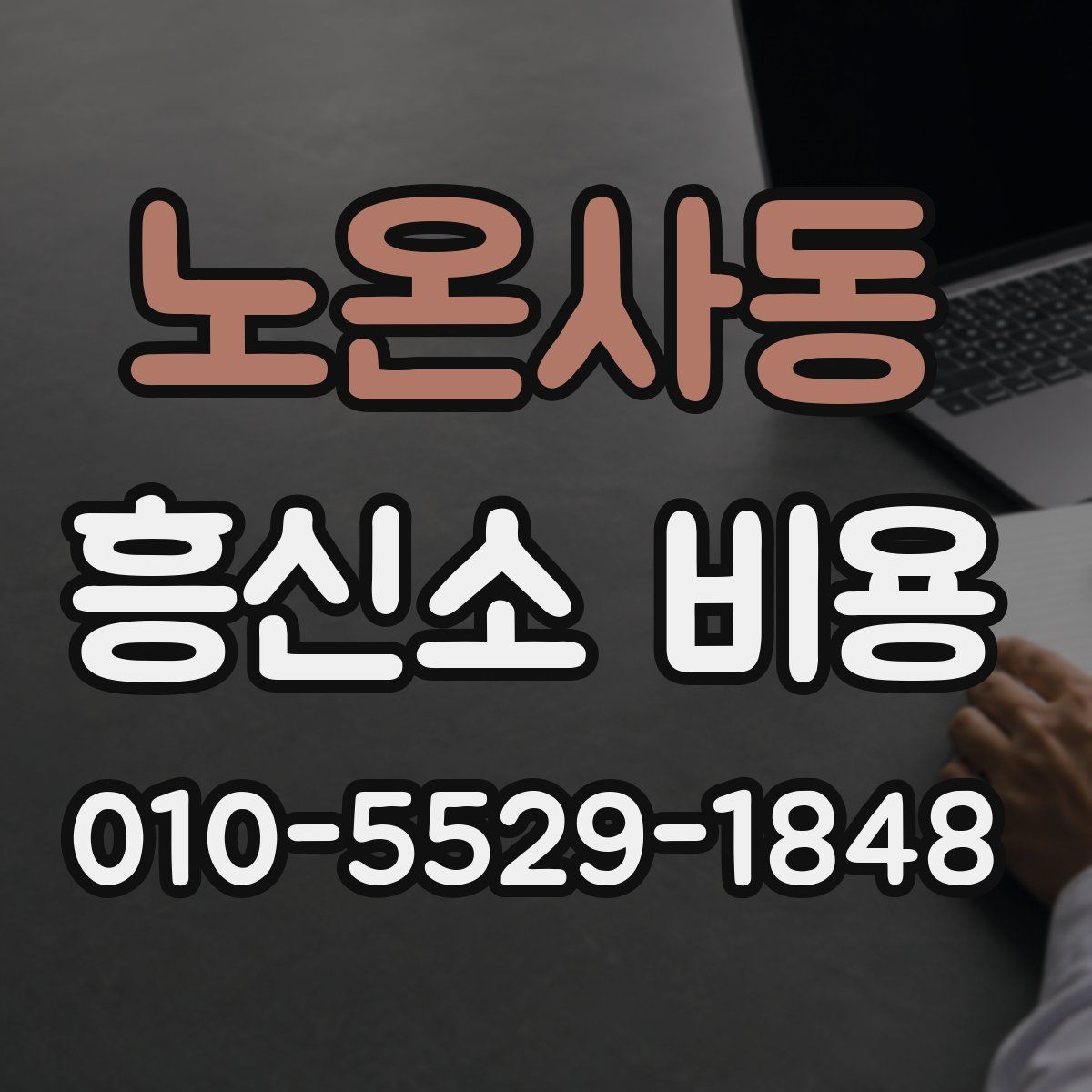 노온사동 흥신소 비용