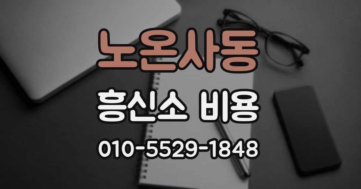 노온사동 흥신소 비용