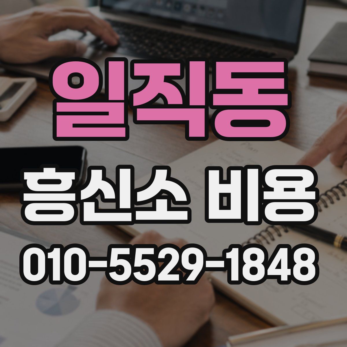 일직동 흥신소 비용