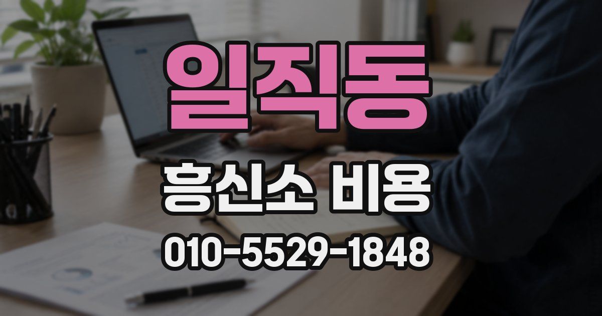 일직동 흥신소 비용