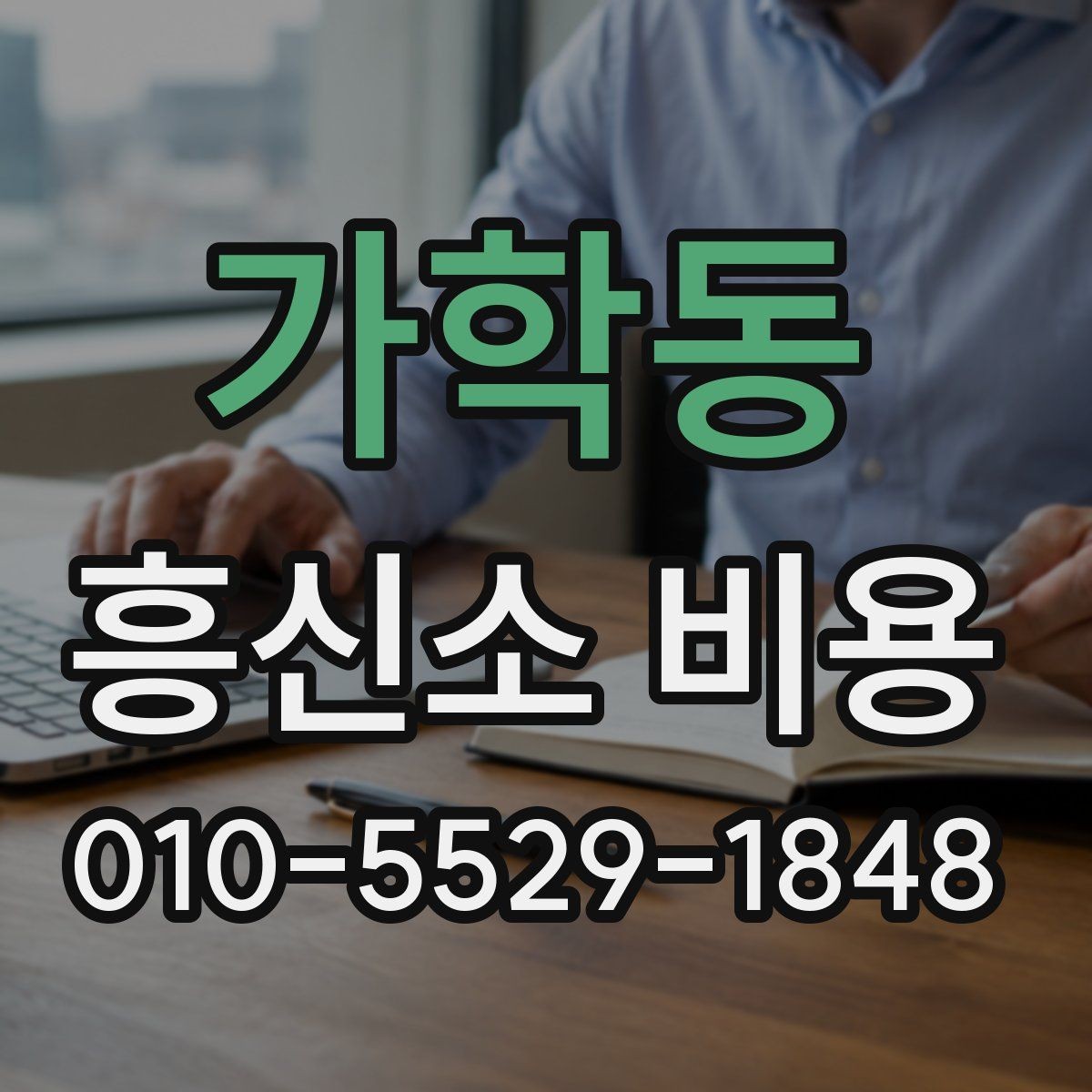 가학동 흥신소 비용 책정 방식 이해하기