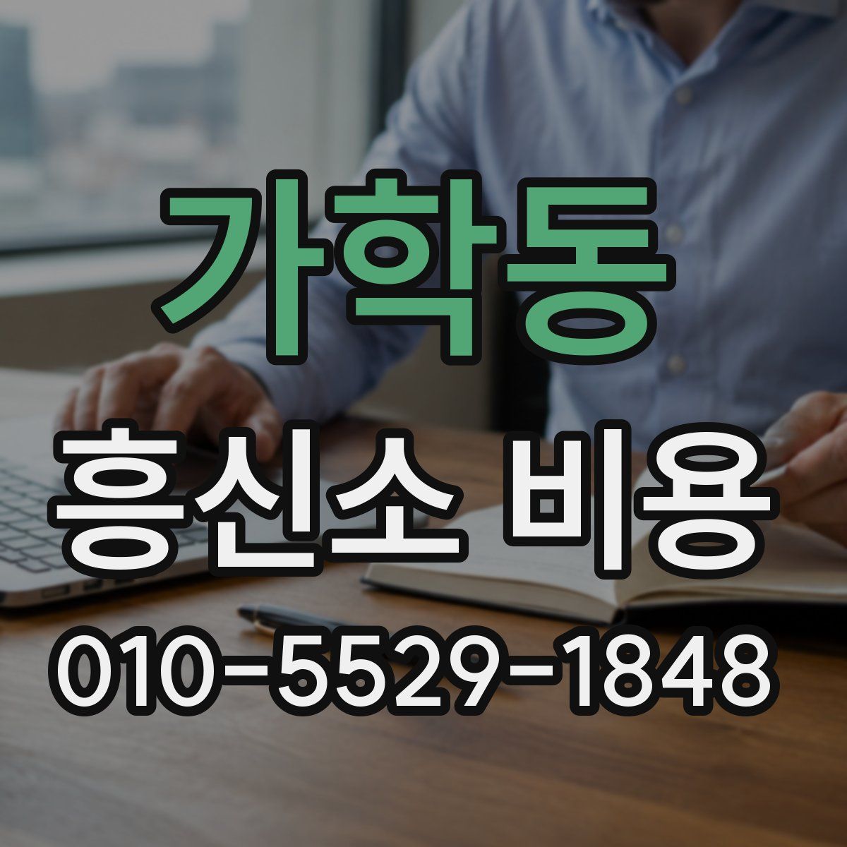 가학동 흥신소 비용