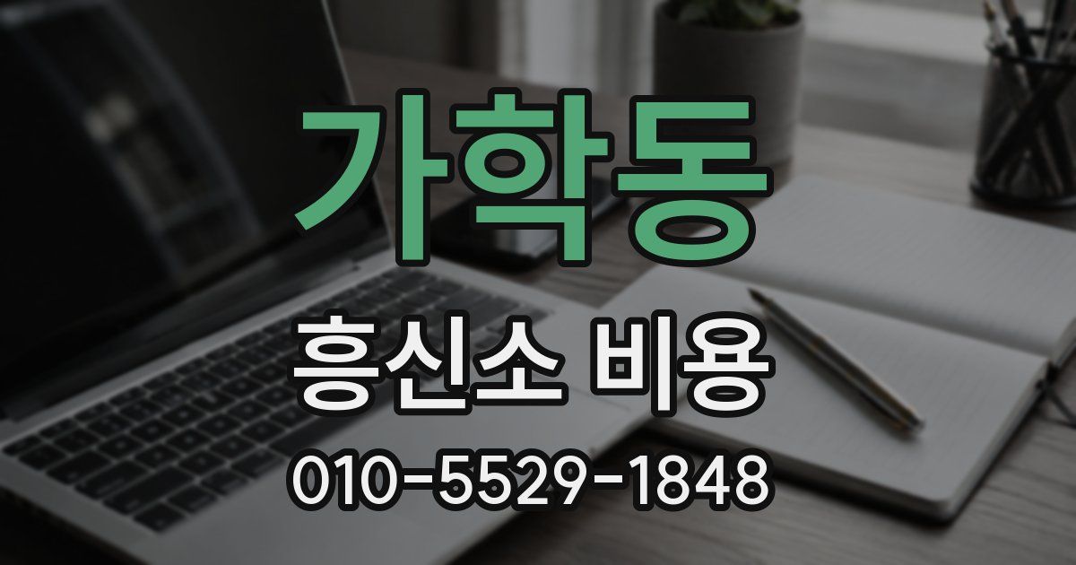 가학동 흥신소 비용