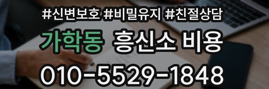 가학동 흥신소 비용