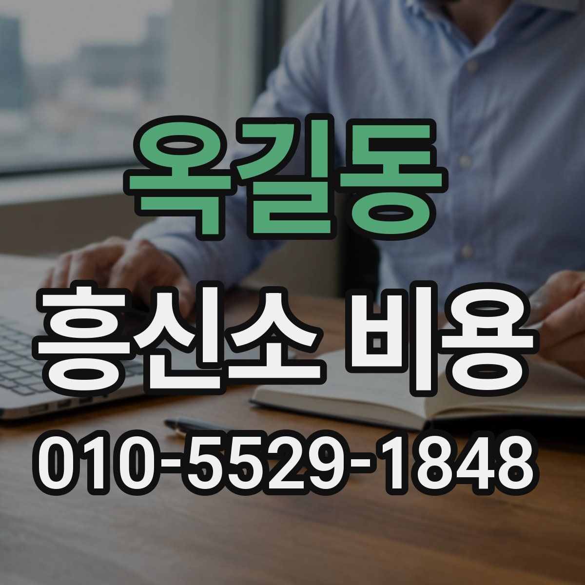 옥길동 흥신소 비용