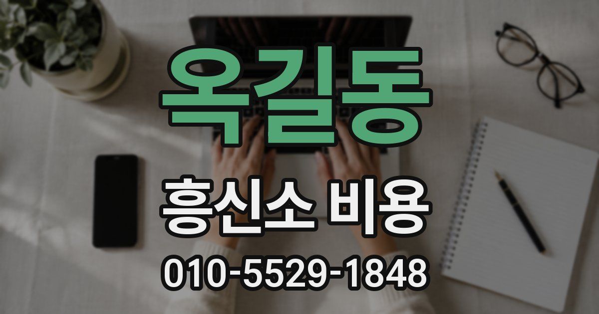 옥길동 흥신소 비용