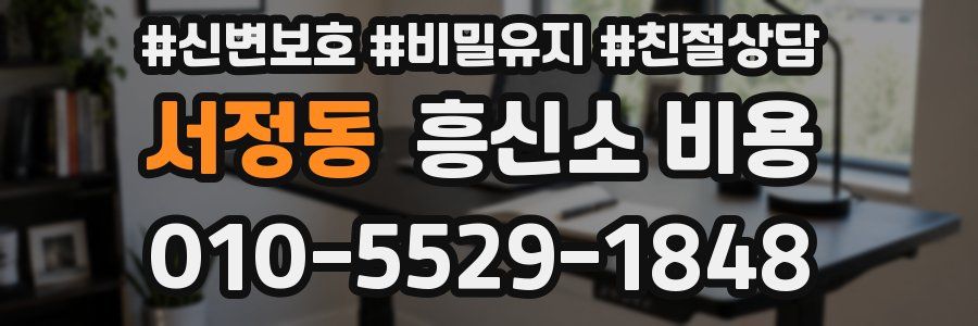 서정동 흥신소 비용
