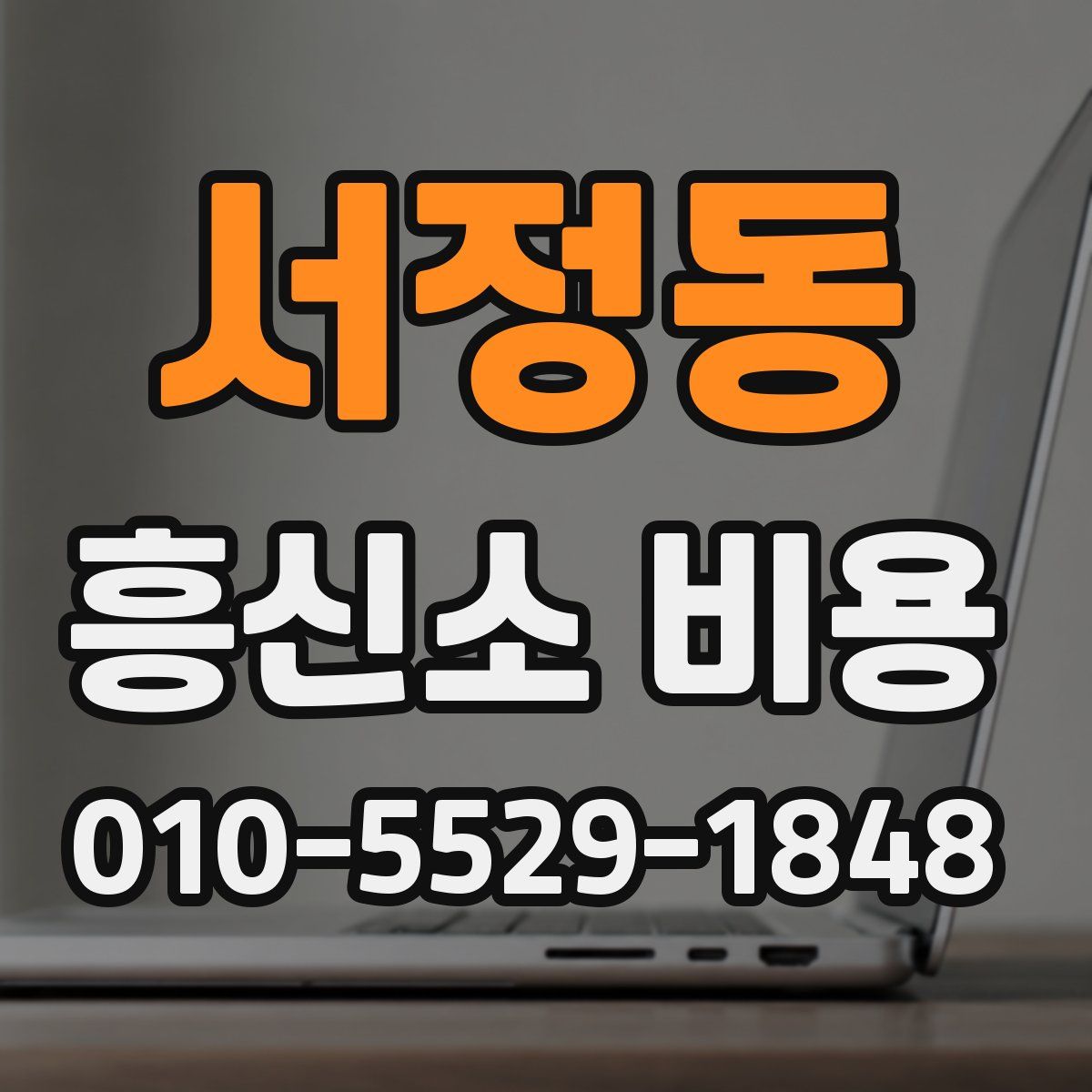 서정동 흥신소 비용
