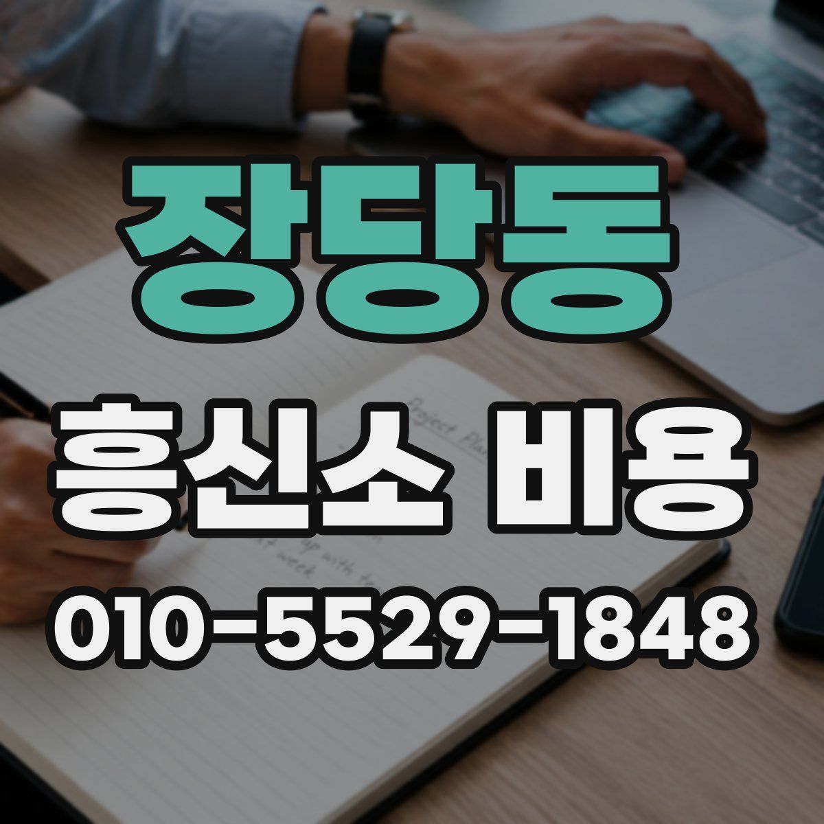 장당동 흥신소 비용