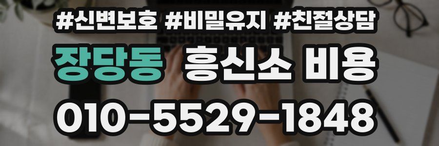 장당동 흥신소 비용