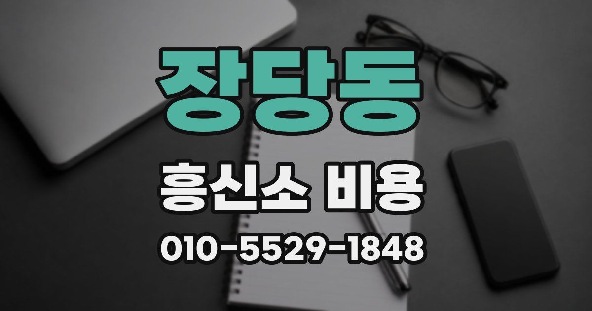 장당동 흥신소 비용