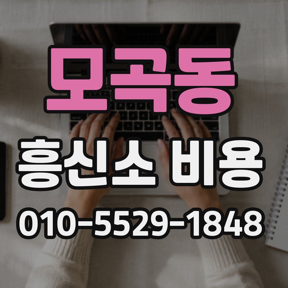 모곡동 흥신소 비용 투명하게 확인하는 방법
