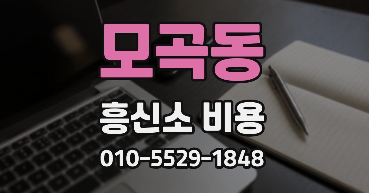 모곡동 흥신소 비용