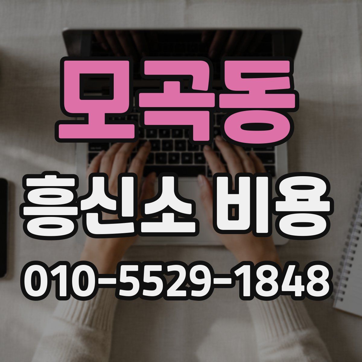 모곡동 흥신소 비용