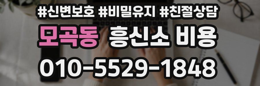 모곡동 흥신소 비용