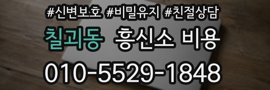 칠괴동 흥신소 비용