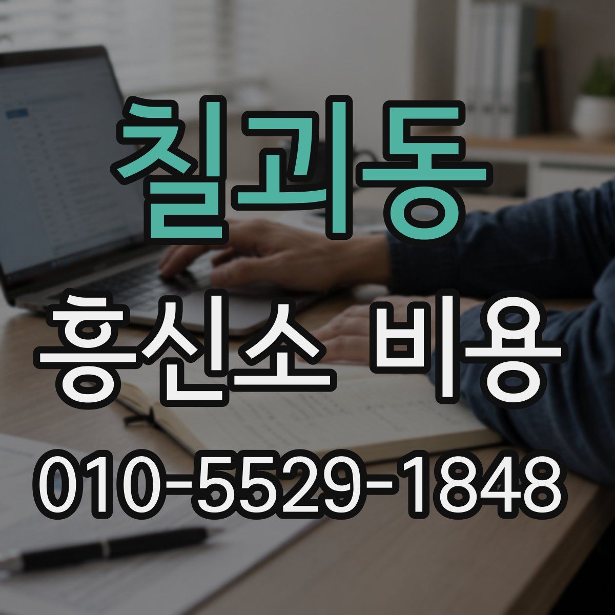 칠괴동 흥신소 비용