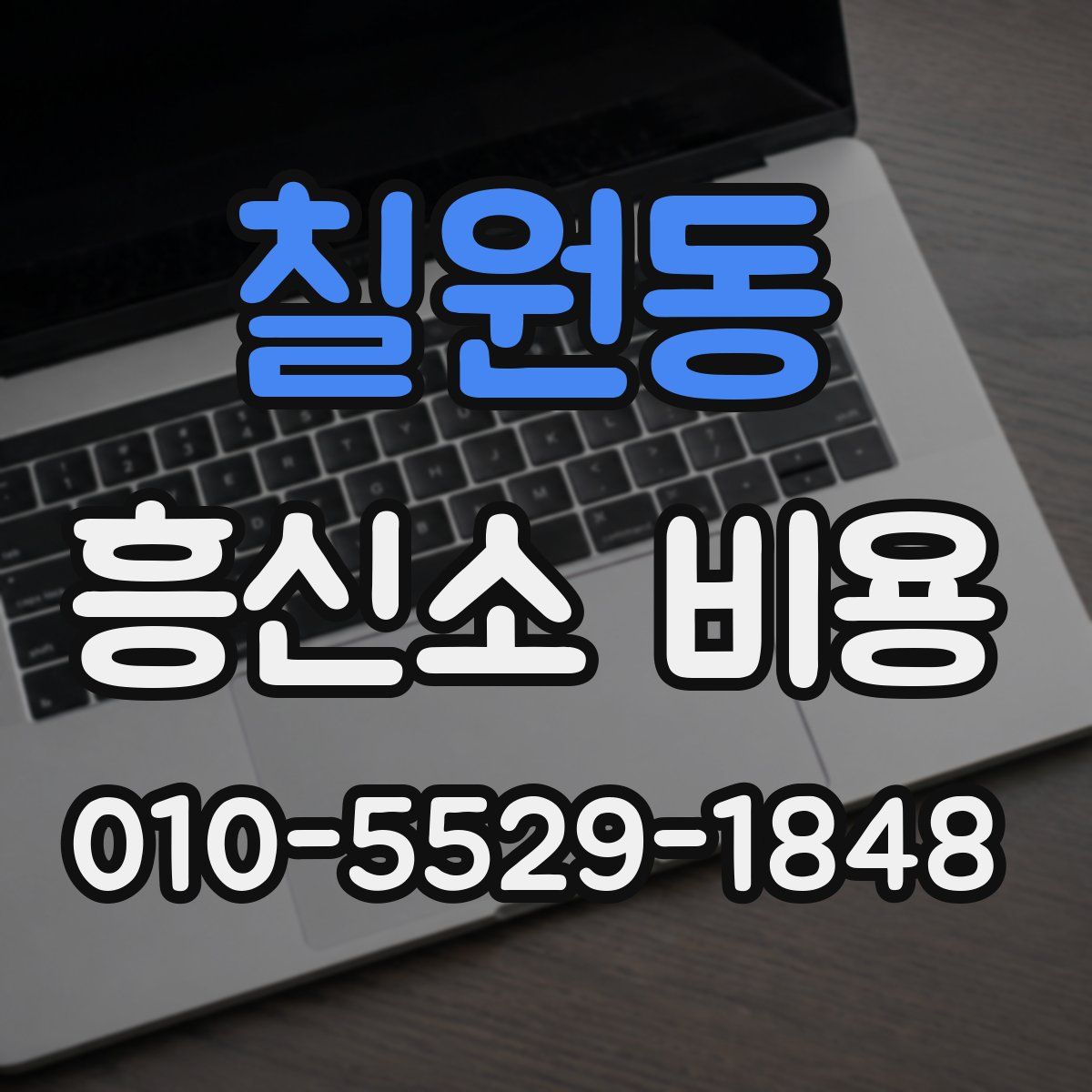 칠원동 흥신소 비용