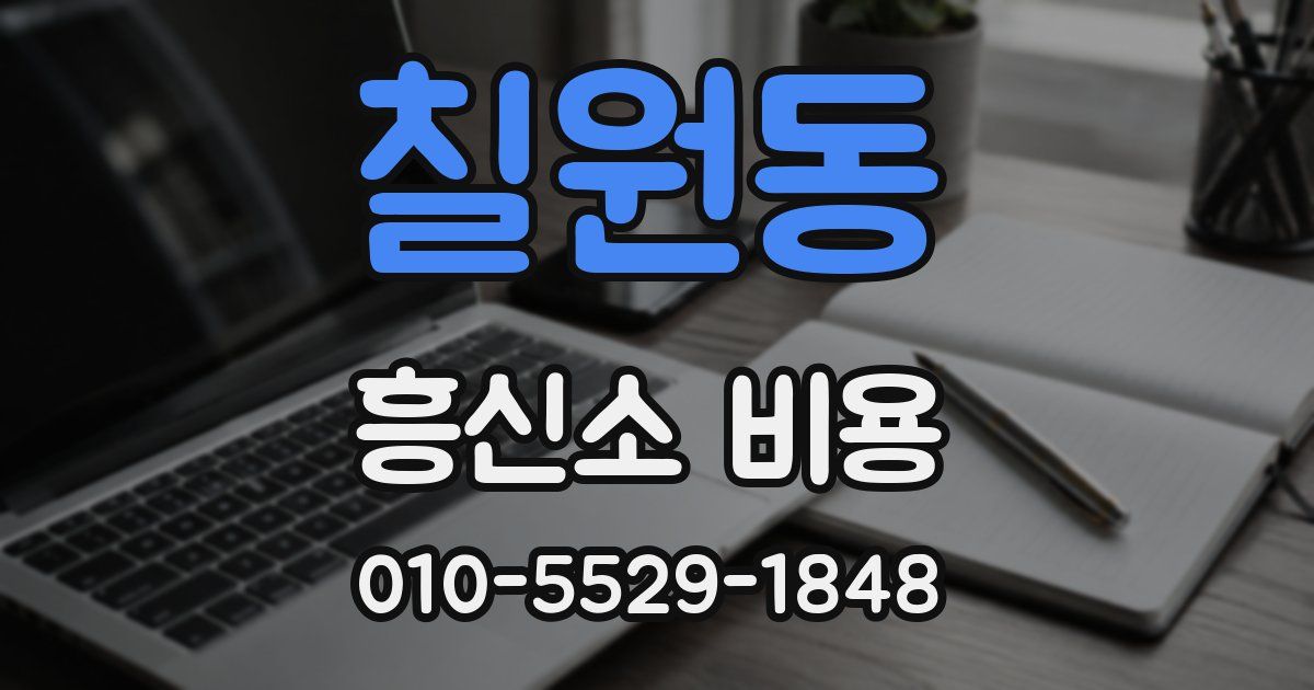 칠원동 흥신소 비용