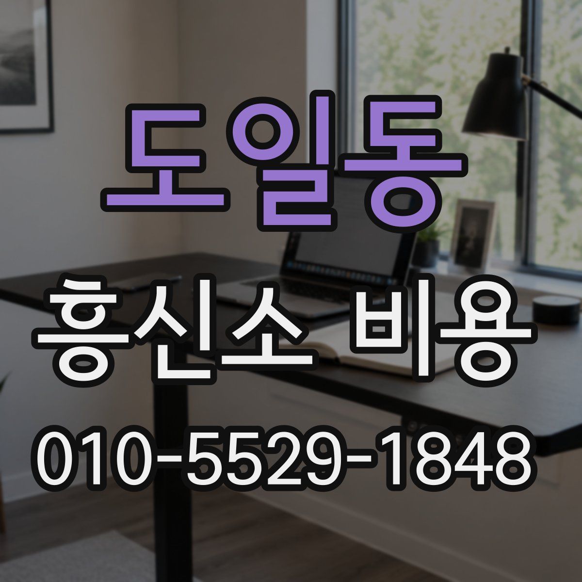 도일동 흥신소 비용