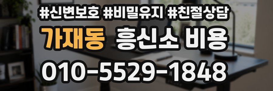 가재동 흥신소 비용