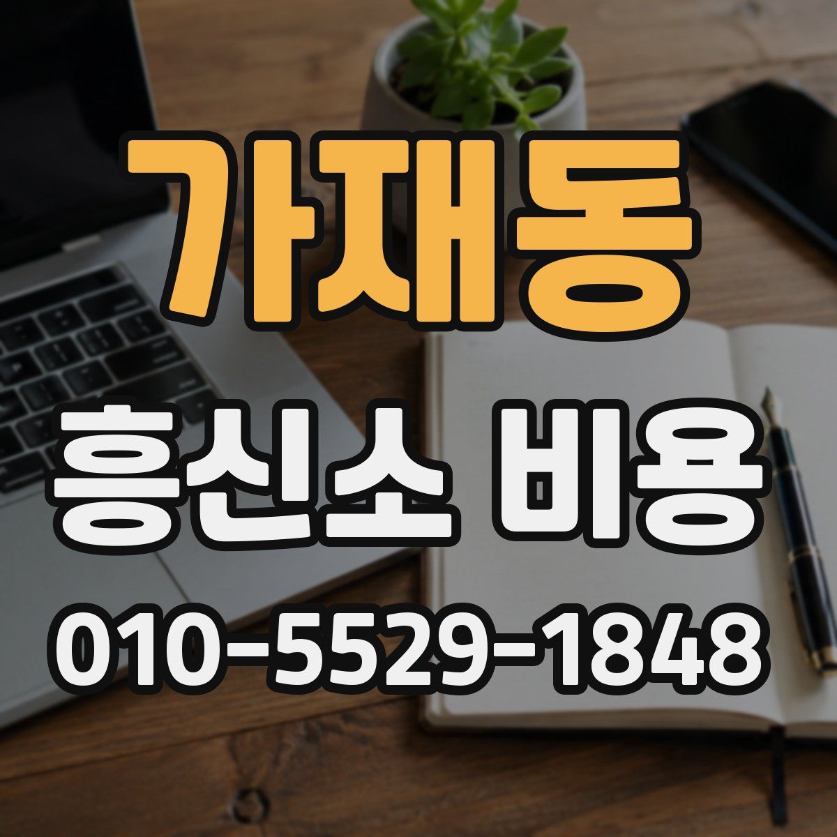 가재동 흥신소 비용