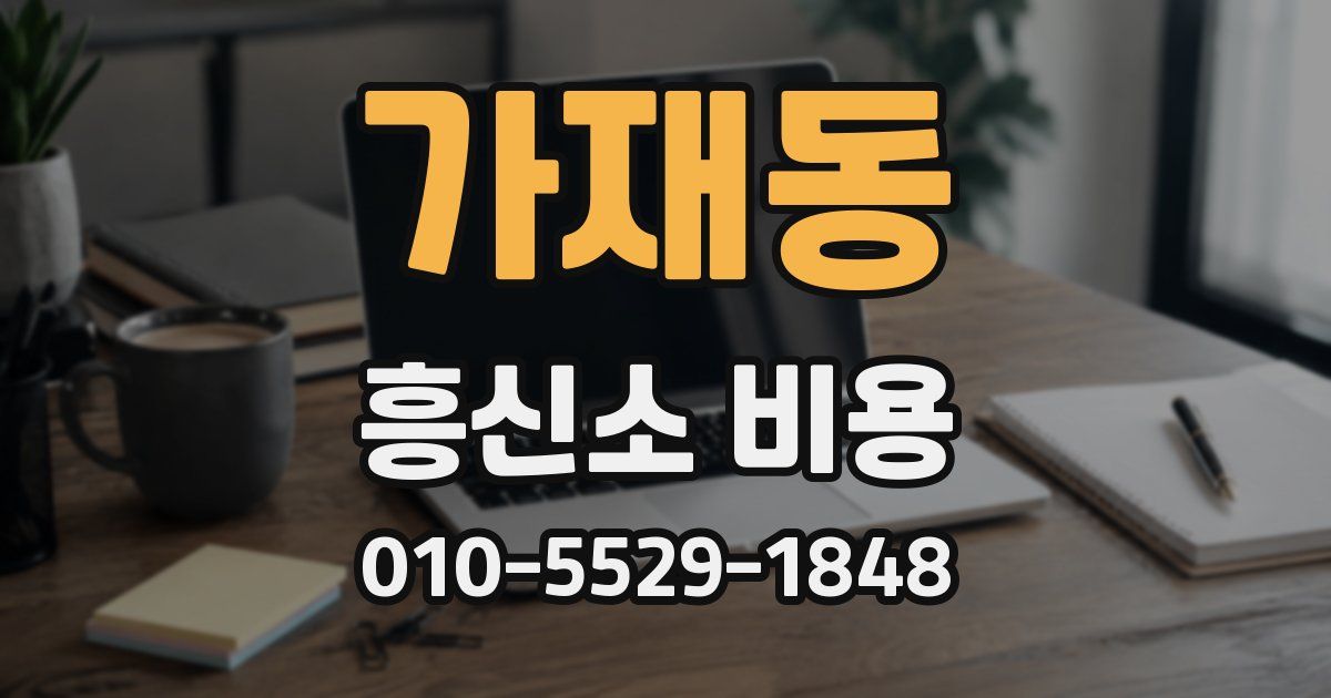 가재동 흥신소 비용