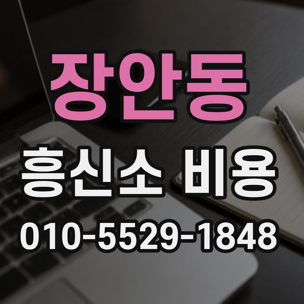 장안동 흥신소 비용