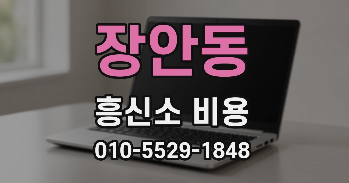 장안동 흥신소 비용